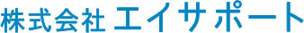 株式会社エイサポート