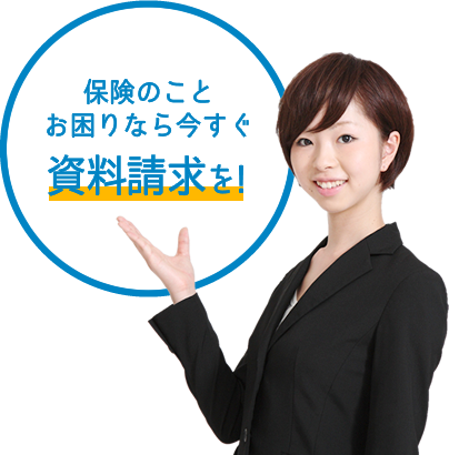 保険のこと、お困りなら今すぐ資料請求を！